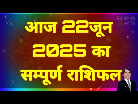 आज 22जून 2025 का सम्पूर्ण राशिफल