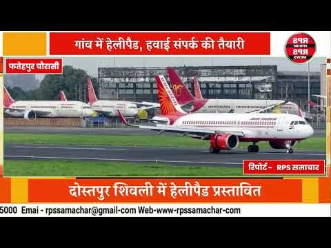 गांव को मिलेगा हवाई संपर्क! दोस्तपुर शिवली में हेलीपैड निर्माण की तैयारी, प्रशासन सक्रिय