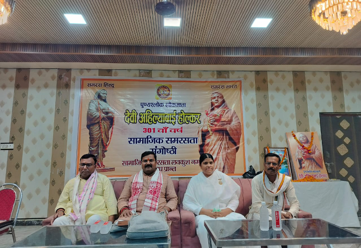 लोकमाता अहिल्याबाई होल्कर की 301 वी जयंती पर सामाजिक समरसता संगोष्ठी का हुआ आयोजन