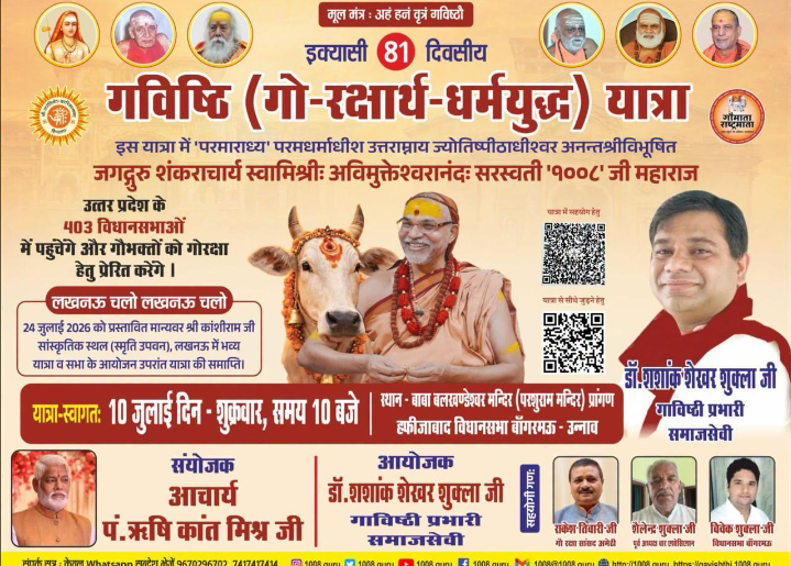 बांगरमऊ में गविष्ठि गो-रक्षार्थ धर्मयुद्ध यात्रा का आगमन